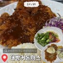 익산구시장 | 익산 돈까스 맛집 대빵커돈까스 본점 바삭하고 두툼한 돈까스