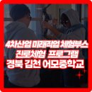 어모중학교 | 경상북도 김천 어모 중학교 진로체험 교내활동 프로그램 4차산업 미래직업 체험부스