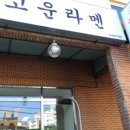 고운라멘 - 달서구 계대동문로 22-1 | 고운라멘