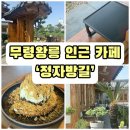 공주한옥카페 '정자방길' 내돈내산, 주차 편하고 아늑한 가족 나들이 카페