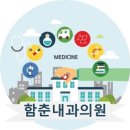 함춘서울내과의원 네이버블로그