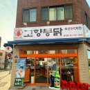 금정농협 장전동지점 | 장전동통닭 바삭한 튀김의 치킨 맛집 고향통닭 온천점