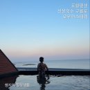 포항펜션 :) 구룡포숙소 오우아스테이_온수풀은 쫌... _물떨어지고..._찐후기
