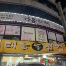 태능돌삼겹