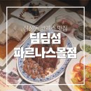 파르나스호텔신용협동조합 코엑스지점 | 코엑스 맛집 딤딤섬 파르나스몰점 가는법 내돈내산