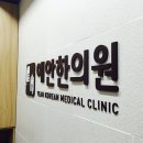 예안한의원 이미지