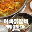 태장중학교 | 태장동닭갈비 맛집 아이들도 좋아하는 재방문맛집, 아빠닭갈비 솔직후기