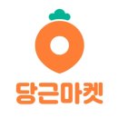 중고거래 한 달 수입 200! 당근마켓 번개장터 거래방법 판매 꿀팁