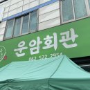 이마트24 광주운암점 | 운암동 맛집 : 운암회관ㅣ광주운암동에서 한우차돌박이 구절판 먹은 후기ㅣ뭉티기, 육회, 차돌박이 전골...