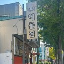 황성초등학교 | (경주/동천동)경주짬뽕집 수라밀면 내돈내산 리뷰