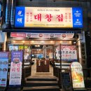 광명대창집임학점 | [인천/계양구] 광명대창집 임학점