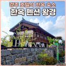 경주카서비스 | 경주 황리단길 숙소 산뷰 멋진 한옥펜션왕경 후기 ft 고양이