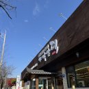 덕  산 | 인천 계양구 맛집 오리 가나안덕 계양 오리고기 후기