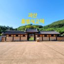 홍범식고택 | 따라가는 문화유산 - 괴산 홍범식고택