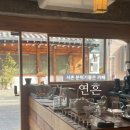 연흔 로스터스(YEONHEUN ROASTERS)