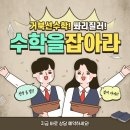 거북선중고등수학학원