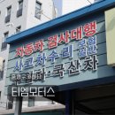 매일카센타 | 중랑구카센터 티엠모터스 차량 전체 점검 후기