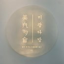 미광다방 이미지