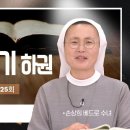 [바이블 무브] | 25회 마카베오기(하권) | 손상희 베드로 수녀 이미지