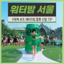 워터밤 준비물 수영복 복장 파츠 메이크업 분장 대형전동물총 꿀팁