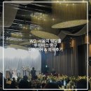 이지차이나투어 | W2. 서울 중구 웨딩홀 암행투어 :: 루이비스 중구 (계약X)