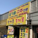 골목참기름 | [인천 신흥동] 고소함이 식욕을 자극하는 인천참기름, 들기름 포장 후기 "부일참기름"