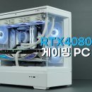 김해 게이밍조립피씨 RTX4080 그래픽카드 추천 스펙