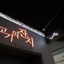 고기잔치 티스토리