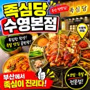 수영이네족발 | 수영역근처맛집, 한상가득 가성비족발 족심당 알아?