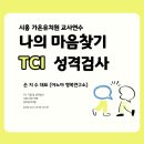 시흥가온유치원 | 정서지원] 나의 마음찾기 TCI 기질 성격검사 시흥 가온유치원 교사직무연수 교육 출강 손지수 소장...