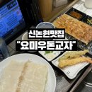 우돈네 | 신논현 맛집 일본 감성 가득한 요미우돈교자 강남점 후기