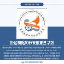화성해양아카데미연구회