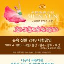 뉴욕 션윈 2018 내한공연(부산, 울산) 이미지