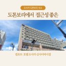 미노스모텔 | 컴포트호텔 오사카 신사이바시/ 도톤보리에서 접근성 최고