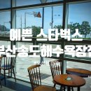 스타벅스 부산송도해수욕장점 이미지