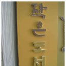 와서 작은도서관 이미지