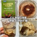 씨유(CU) 행당레몬점 | [CU 신상-저당 티라미수 컵] 씨유편의점 저당디저트 추천 칼로리 가격 내돈내산 솔직후기