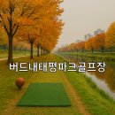 하천(유등천3) | 버드내태평파크골프장 예약방법과 요금표 한눈에 보기
