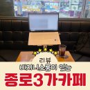 스터디홀릭독서실 | 종로3가 카페 비즈니스룸도 있고 카공하기 좋은 주차가능한 대형 카페