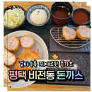 비전동 소로 2-52 | 비전동에서 찾은 겉바속촉 인생 돈까스 평택돈까스 하와이돈까스.치킨&amp;호프