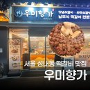 남도한상 | 성내동 떡갈비 맛집 우미향가 남도식 숯불 떡갈비 한상 후기