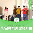 학교폭력예방 청소년 힐링뮤지컬 | 뮤지컬로 만난 학교폭력 이야기, 예방교육 이렇게 하면 달라요