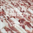 김가네돌판생고기 - 천안시 동남구 신용로 13 | 김가네돌판생고기
