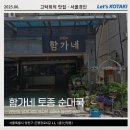 함가네고추 | 신정동맛집 함가네 순대국 직장인 점심 추천