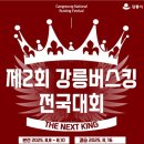 제2회 강릉 버스킹 전국대회 결승 안내 이미지