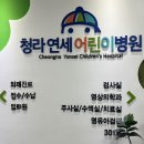 청라연세어린이병원 이미지