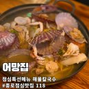 11650-17-118-5 | [종로점심맛집 118탄] 어망집 : 점심에 만나는 바다! 푸짐한 조개 가득 해물칼국수 후기