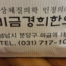 미금경희한의원 이미지