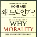 (합)창조연대산업개발 | 도덕이 사라진 시대의 위기 [왜 도덕인가!]