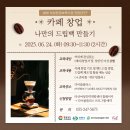 나만의 드립백 만들기 A | [다이룸플러스] 카페 창업 - 나만의 드립백 만들기